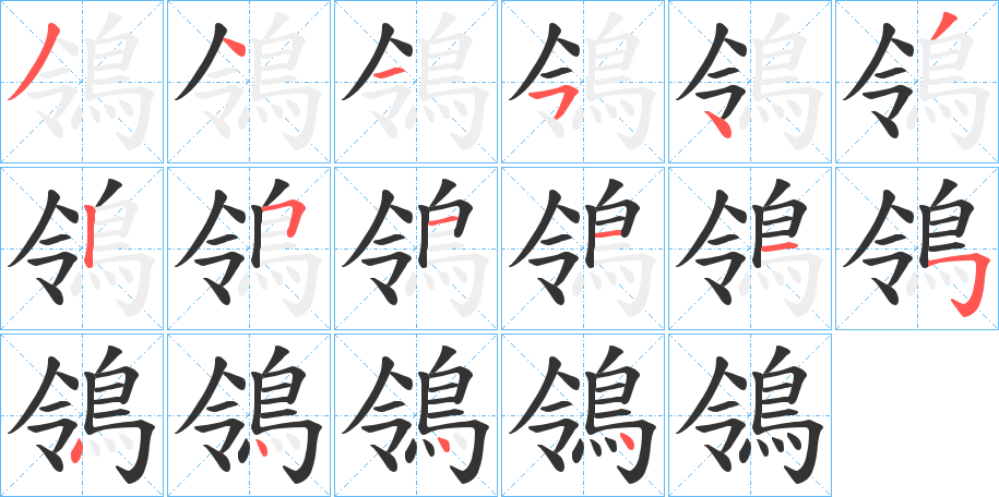 鴒字的筆順?lè)植窖菔?></p>
<p><span id=