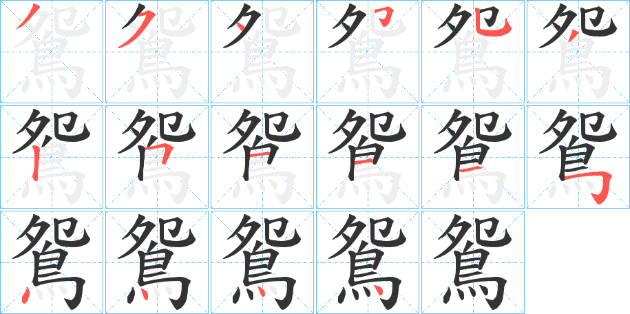 鴛字的筆順?lè)植窖菔?></p>
<p><span id=