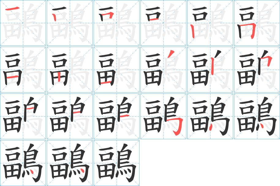 鶝字的笔顺分步演示