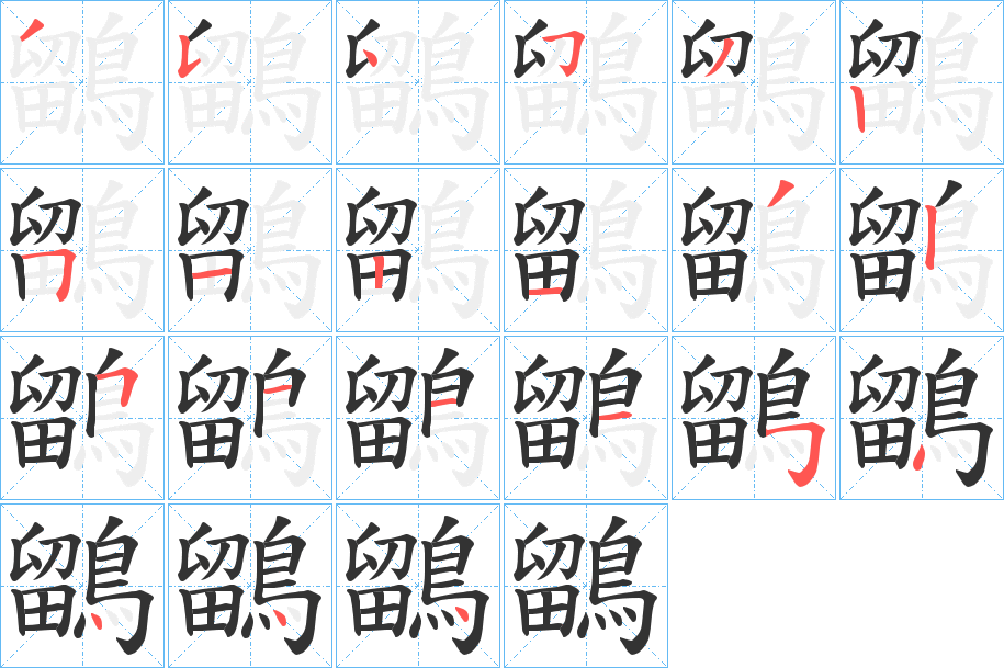 鶹字的笔顺分步演示