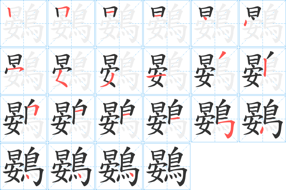 鷃字的笔顺分步演示