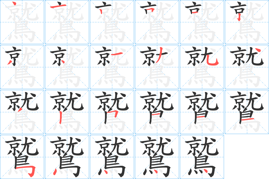 鷲字的笔顺分步演示