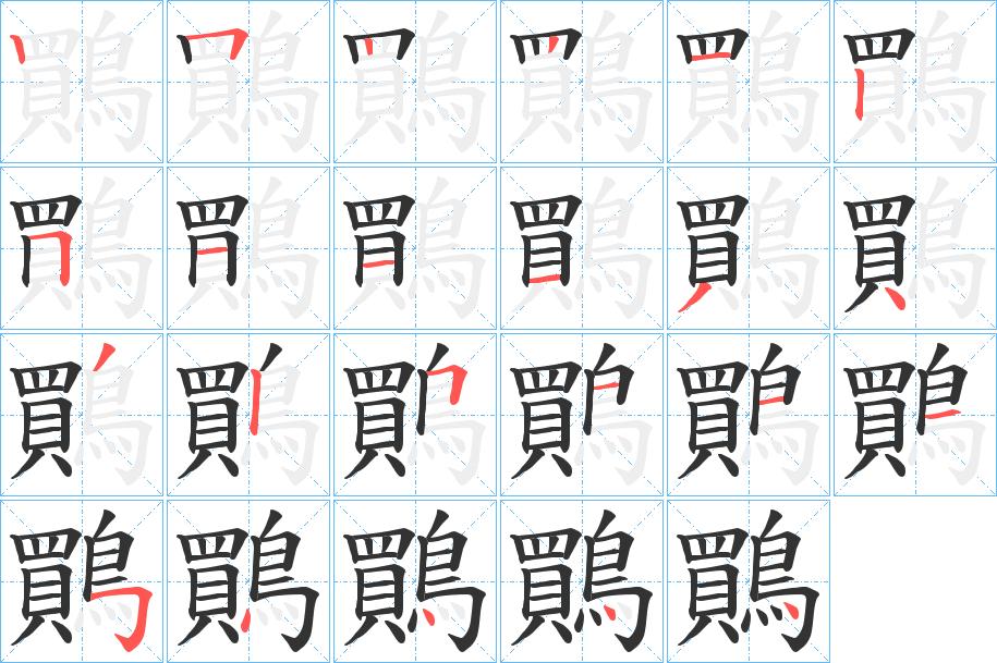 鷶字的笔顺分步演示