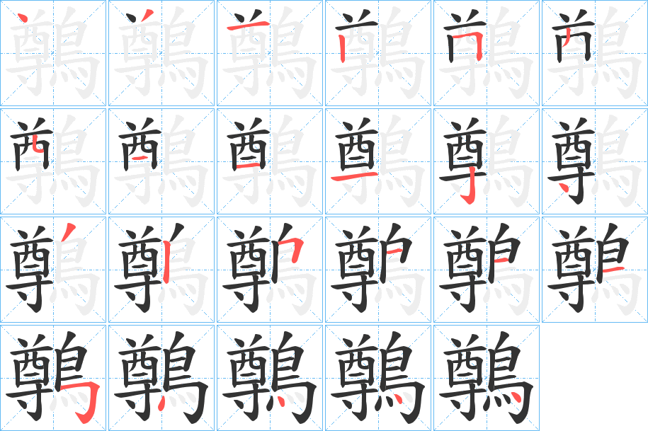 鷷字的筆順?lè)植窖菔?></p>
<p><span id=