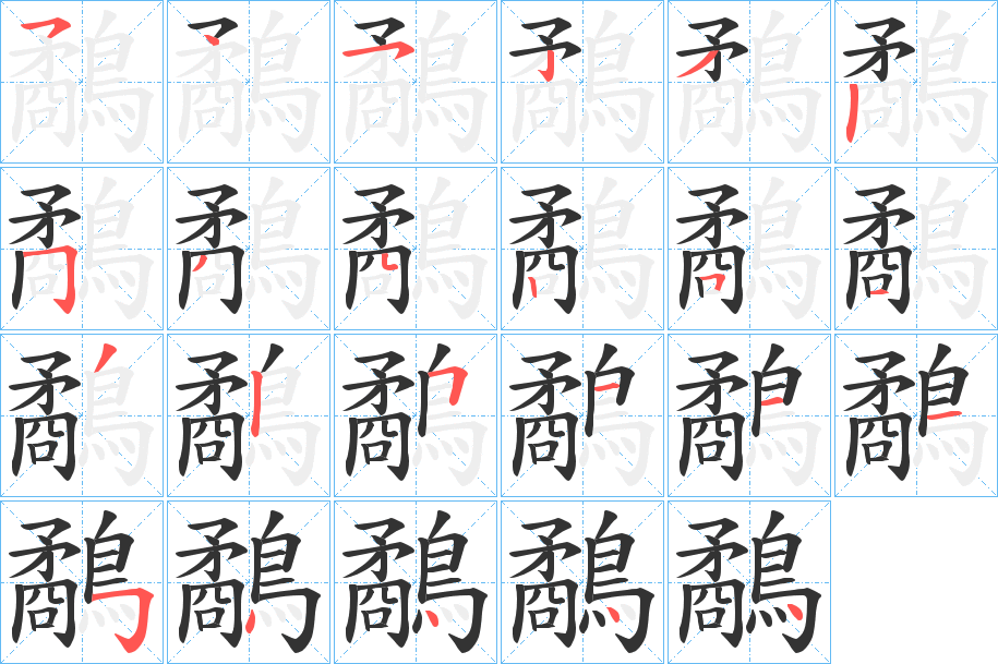 鷸字的笔顺分步演示