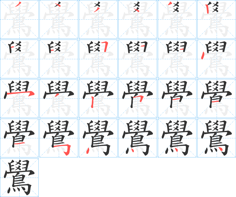 鷽字的筆順?lè)植窖菔?></p>
<p><span id=
