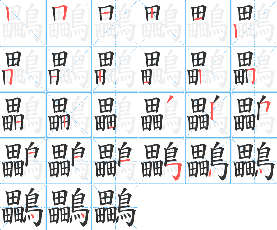 鸓字的笔顺分步演示