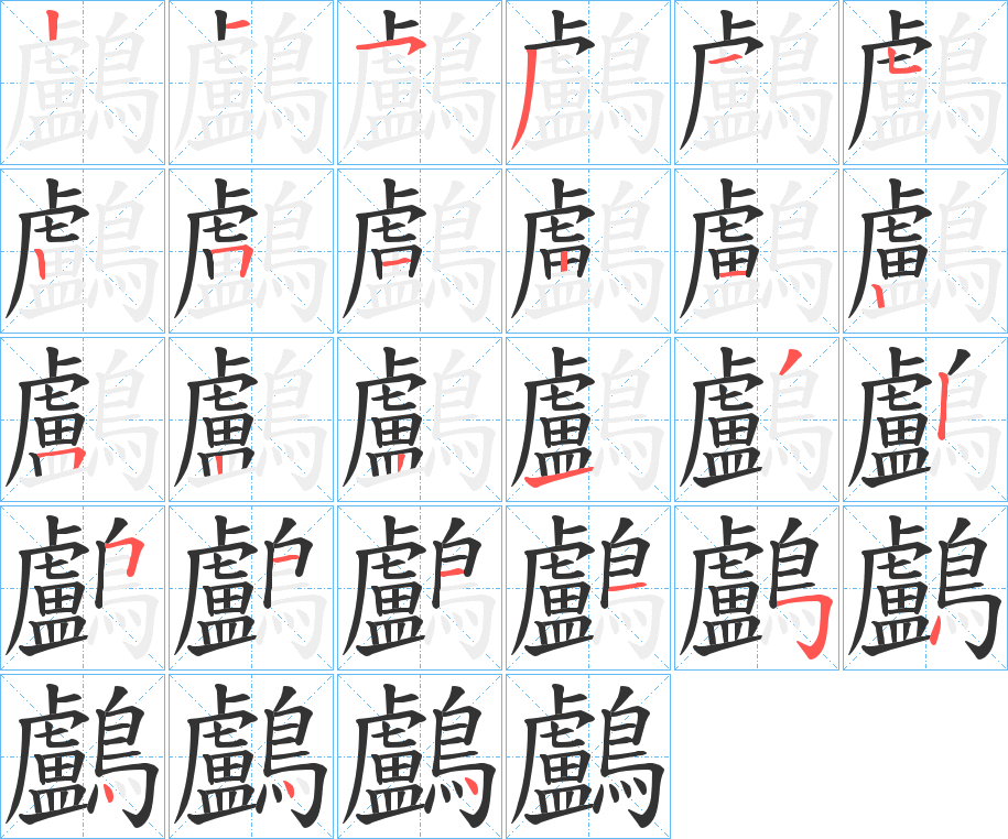 鸕字的筆順分步演示