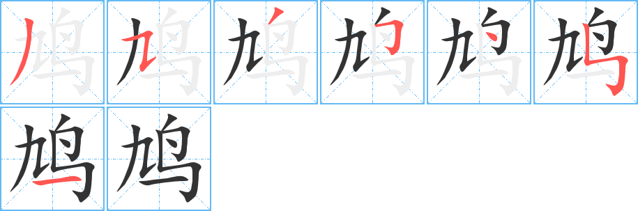 鸠字的笔顺分步演示
