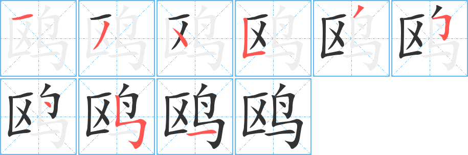 鷗字的筆順?lè)植窖菔?></p>
<p><span id=