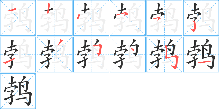 鹁字的笔顺分步演示