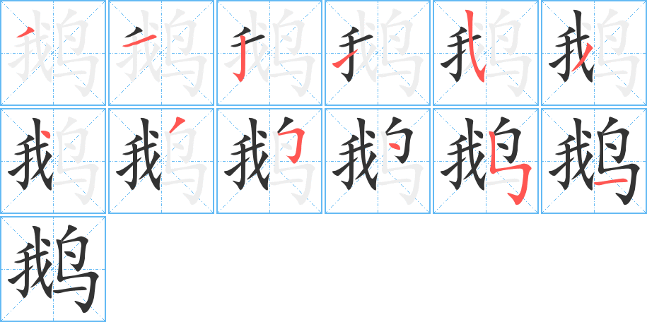 鹅字的笔顺分步演示