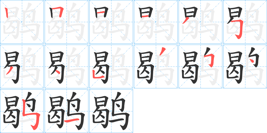 鹖字的筆順?lè)植窖菔?></p>
<p><span id=