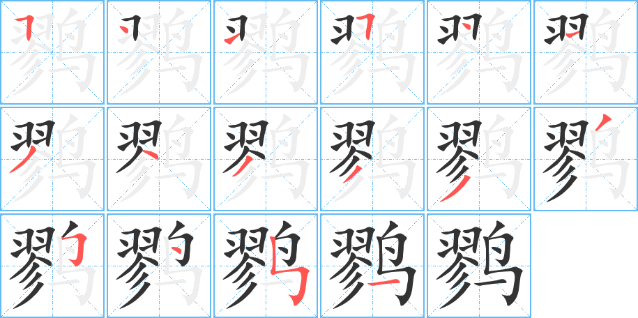 鷚字的筆順?lè)植窖菔?></p>
<p><span id=