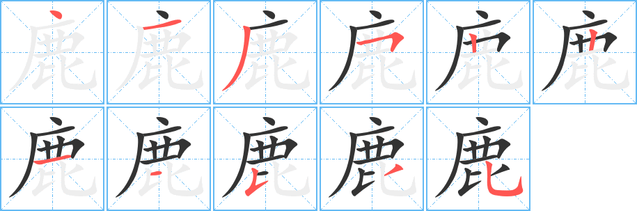 鹿字的笔顺分步演示