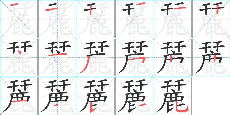 麉字的筆順?lè)植窖菔?></p>
<p><span id=