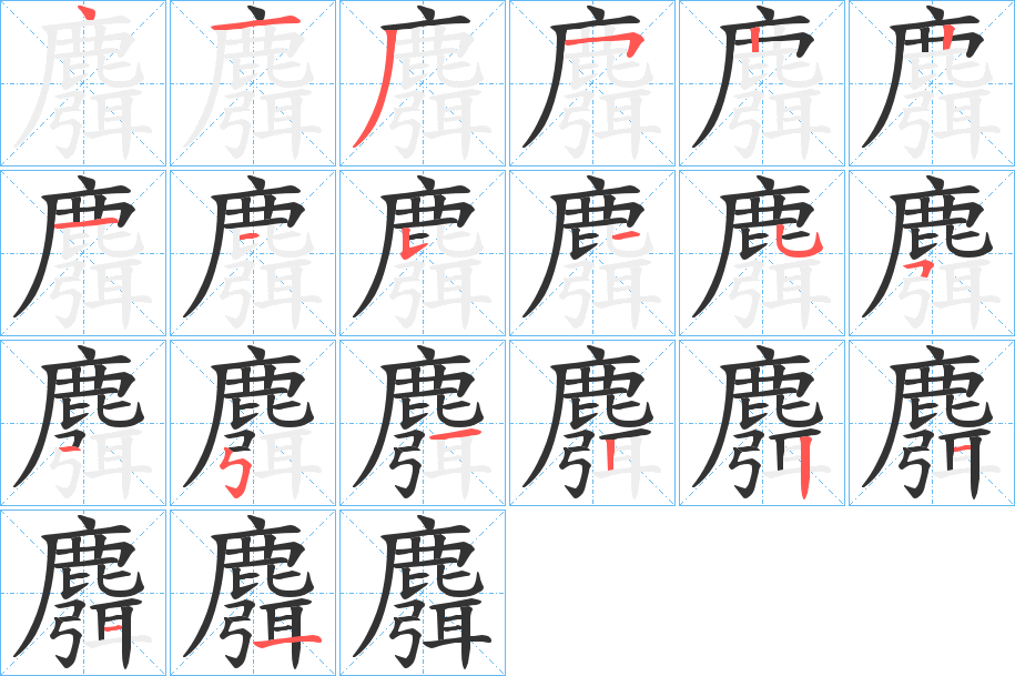 麛字的笔顺分步演示