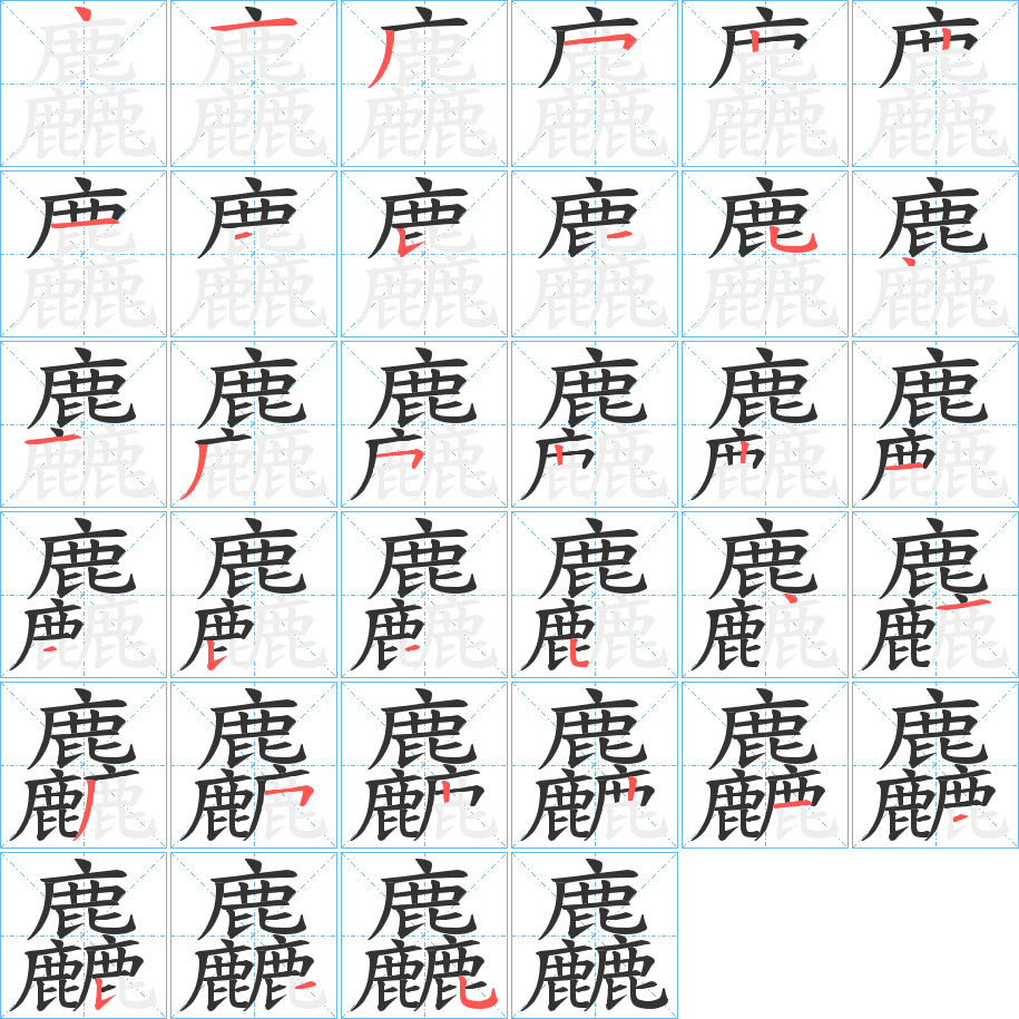 麤字的笔顺分步演示