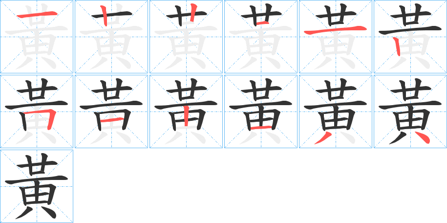 黃字的笔顺分步演示