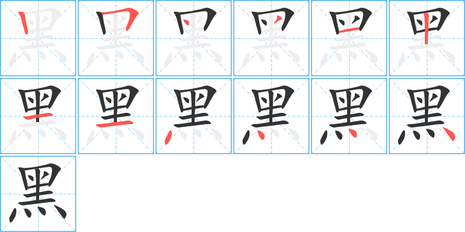 黑字的笔顺分步演示