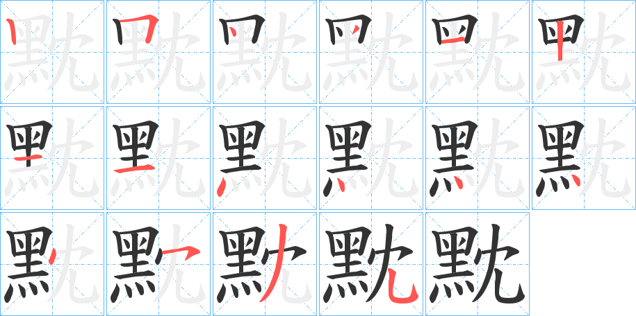 黕字的筆順?lè)植窖菔?></p>
<p><span id=