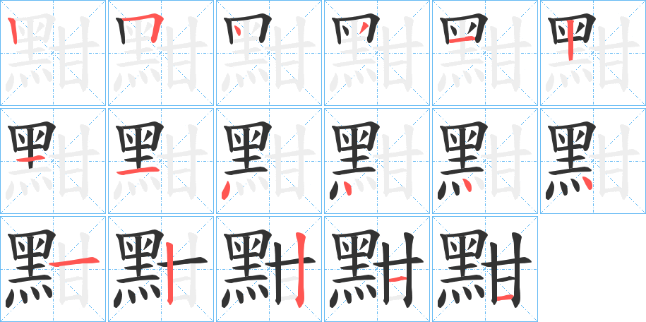 黚字的筆順?lè)植窖菔?></p>
<p><span id=