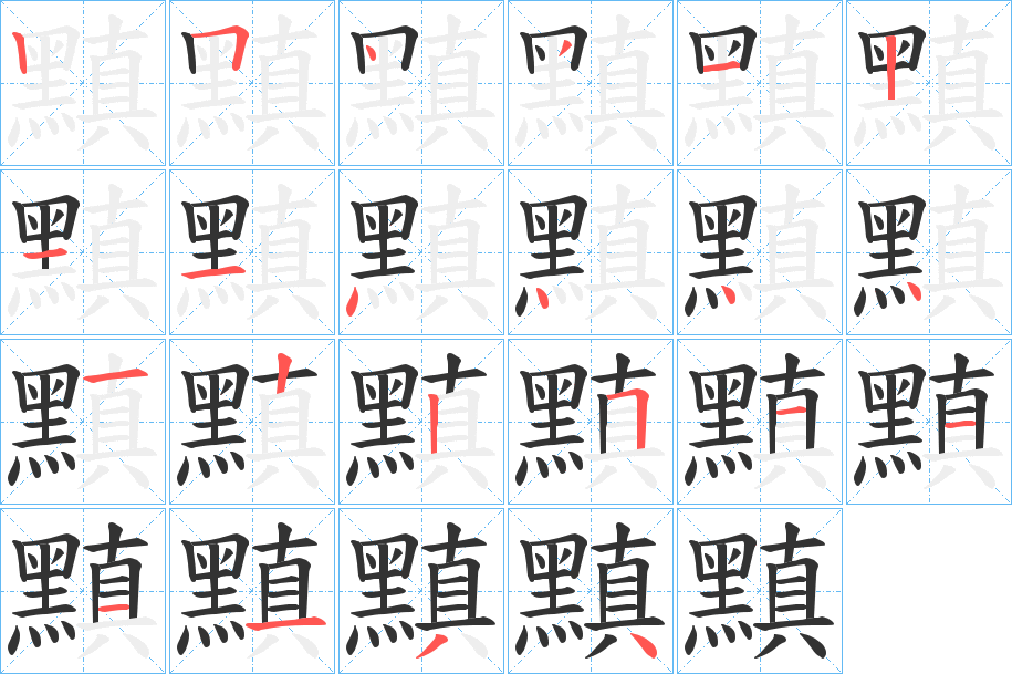 黰字的筆順?lè)植窖菔?></p>
<p><span id=