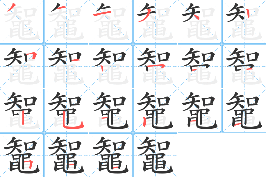 鼅字的筆順?lè)植窖菔?></p>
<p><span id=