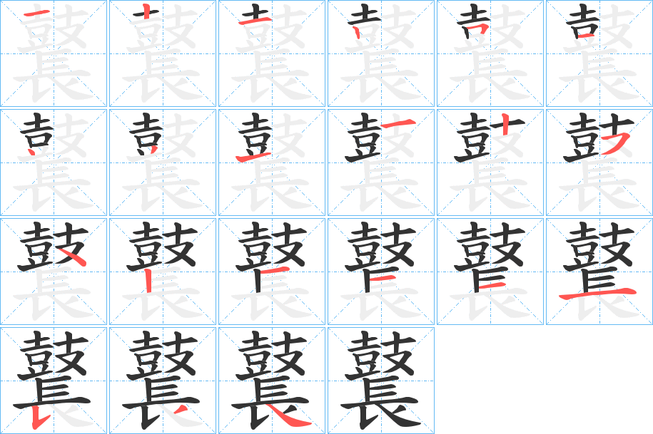 鼚字的笔顺分步演示