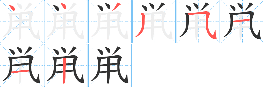 鼡字的笔顺分步演示