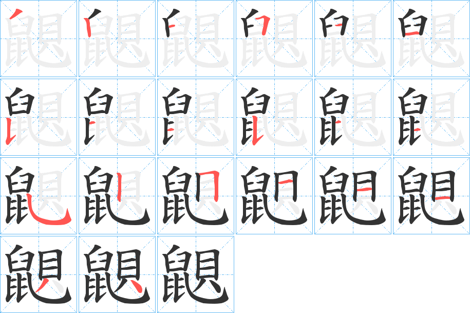 鼰字的筆順?lè)植窖菔?></p>
<p><span id=