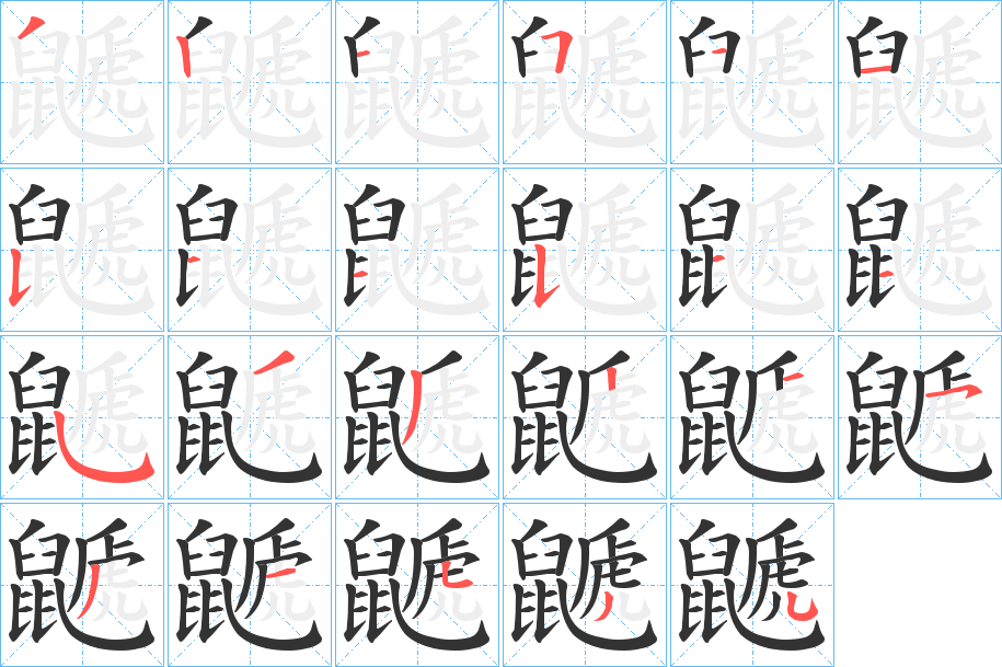 鼶字的笔顺分步演示