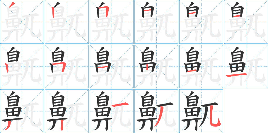 鼿字的笔顺分步演示