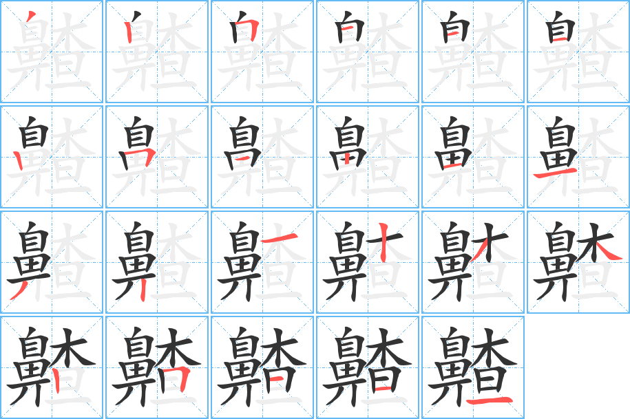 齄字的笔顺分步演示
