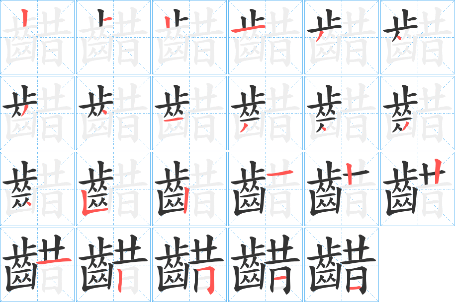齰字的笔顺分步演示