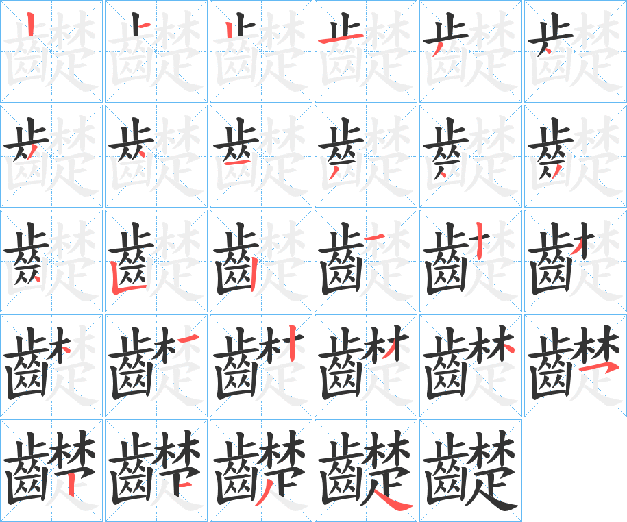 齼字的筆順?lè)植窖菔?></p>
<p><span id=