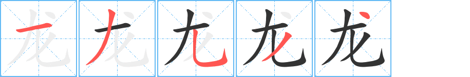 龙字的笔顺分步演示