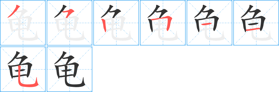 龟字的笔顺分步演示